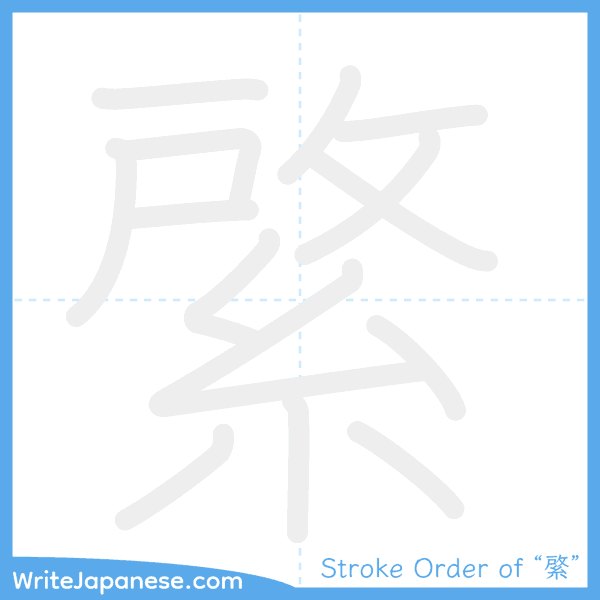 How to write Japanese kanji "綮" - stroke order animation