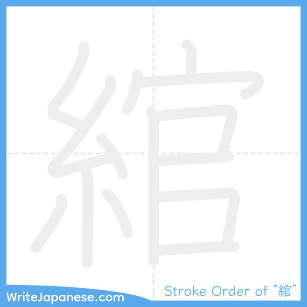 How to write Japanese kanji "綰" - stroke order animation