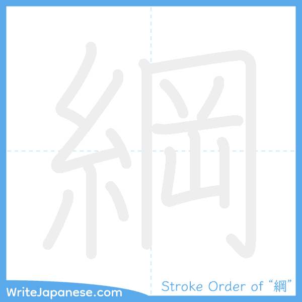 How to write Japanese kanji "綱" - stroke order animation