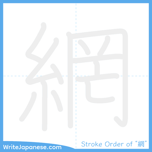 How to write Japanese kanji "網" - stroke order animation