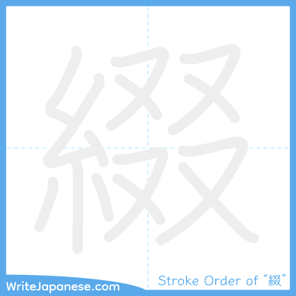 How to write Japanese kanji "綴" - stroke order animation