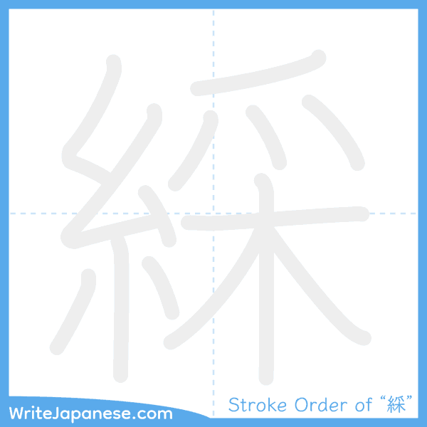How to write Japanese kanji "綵" - stroke order animation