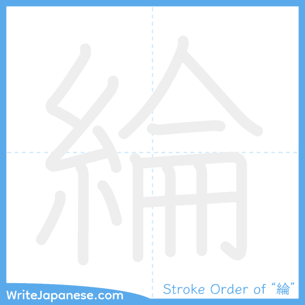 How to write Japanese kanji "綸" - stroke order animation