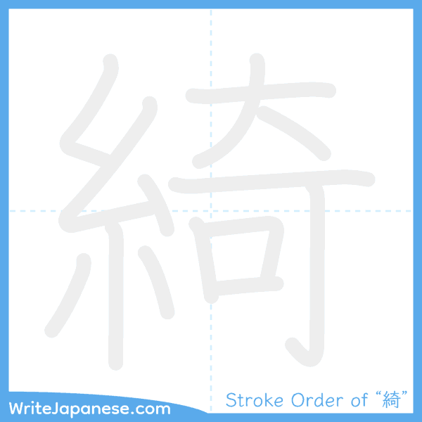 How to write Japanese kanji "綺" - stroke order animation