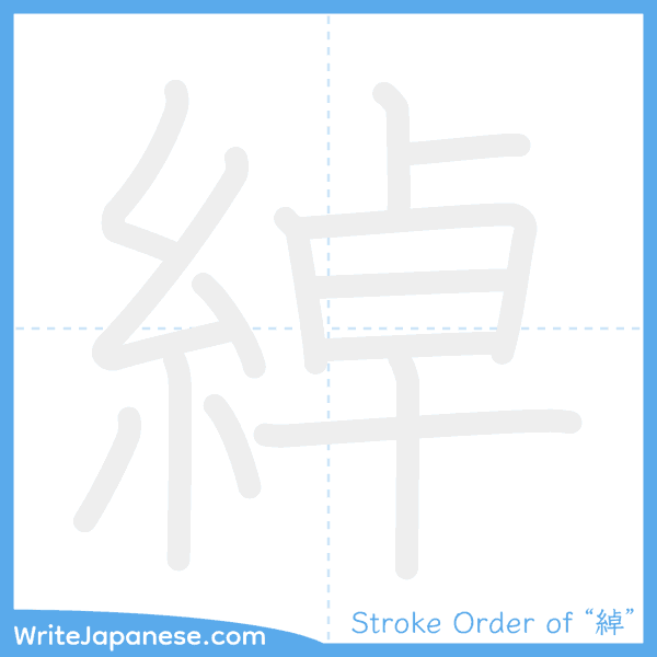 How to write Japanese kanji "綽" - stroke order animation