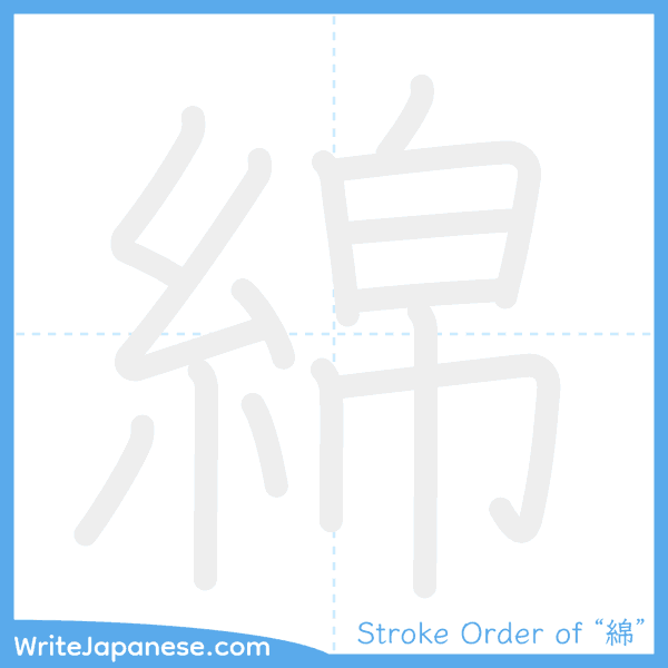 How to write Japanese kanji "綿" - stroke order animation