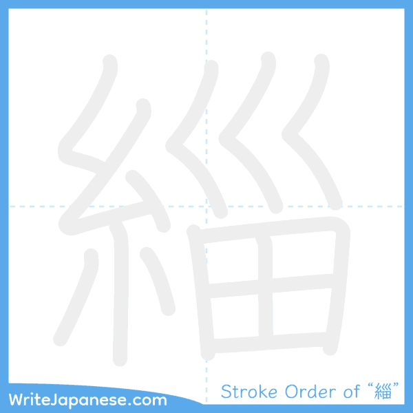 How to write Japanese kanji "緇" - stroke order animation