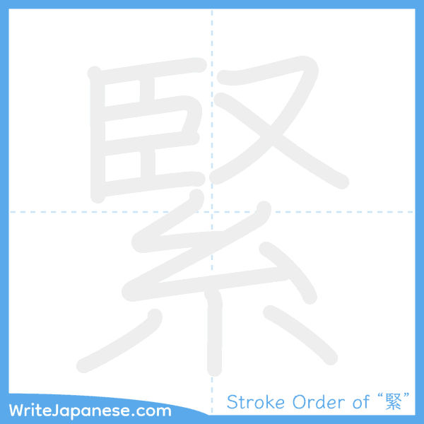 How to write Japanese kanji "緊" - stroke order animation