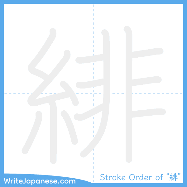 How to write Japanese kanji "緋" - stroke order animation