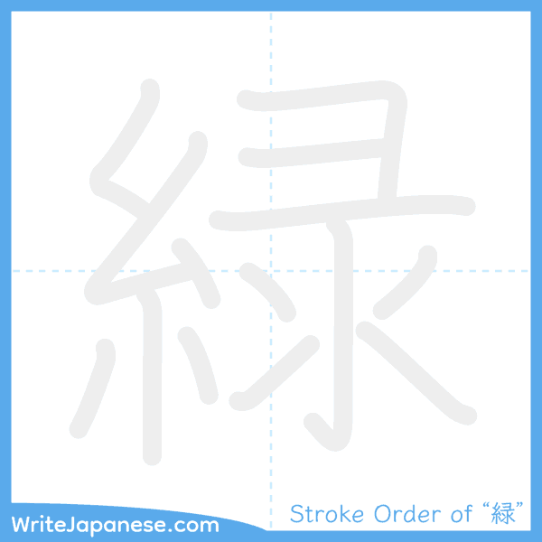 How to write Japanese kanji "緑" - stroke order animation