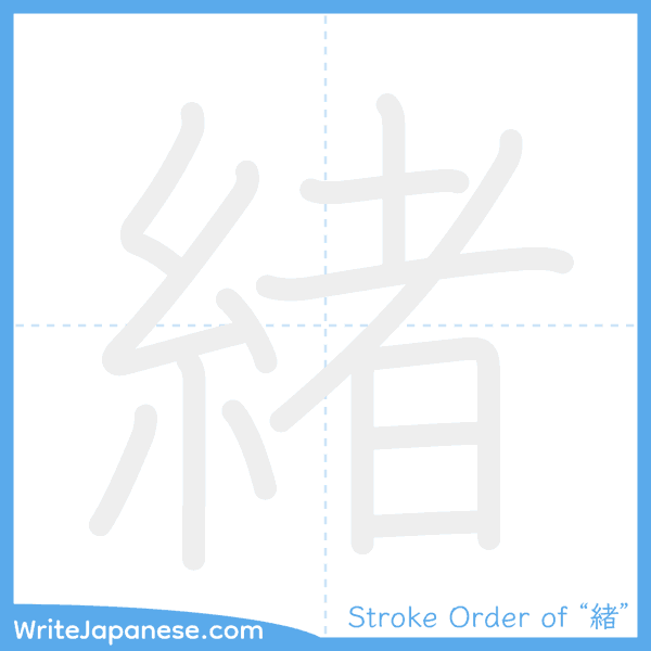 How to write Japanese kanji "緒" - stroke order animation