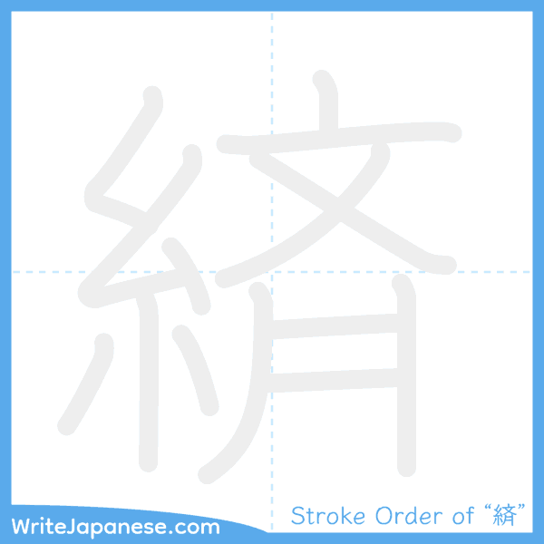 How to write Japanese kanji "緕" - stroke order animation