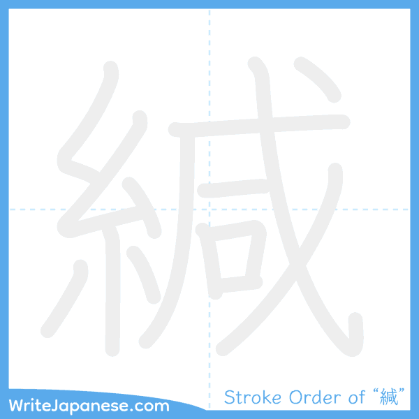 How to write Japanese kanji "緘" - stroke order animation