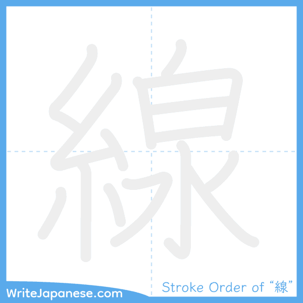 How to write Japanese kanji "線" - stroke order animation