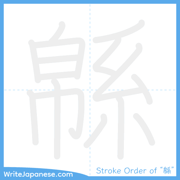How to write Japanese kanji "緜" - stroke order animation