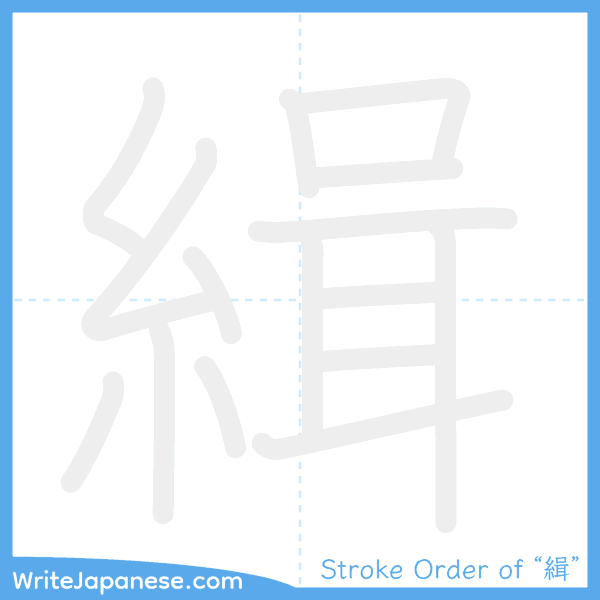 How to write Japanese kanji "緝" - stroke order animation