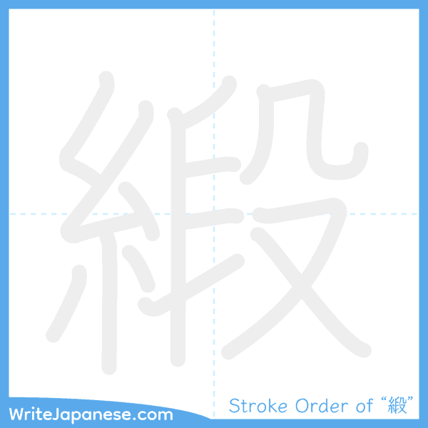 How to write Japanese kanji "緞" - stroke order animation