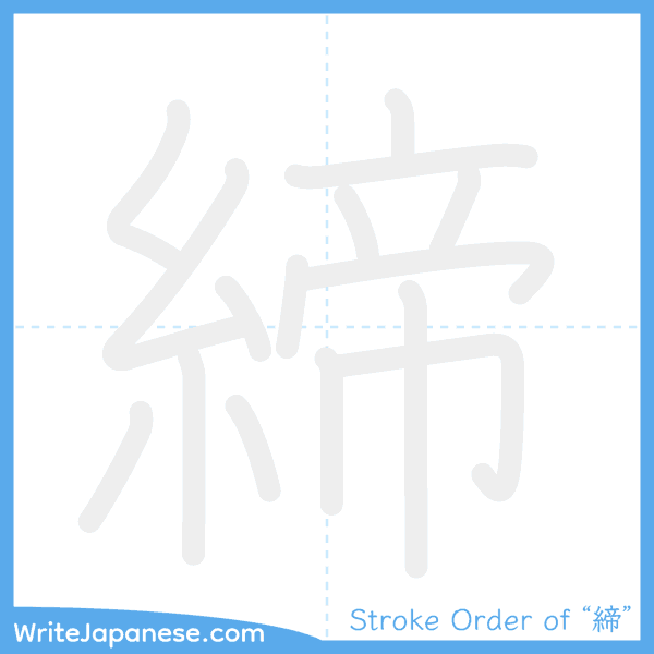 How to write Japanese kanji "締" - stroke order animation