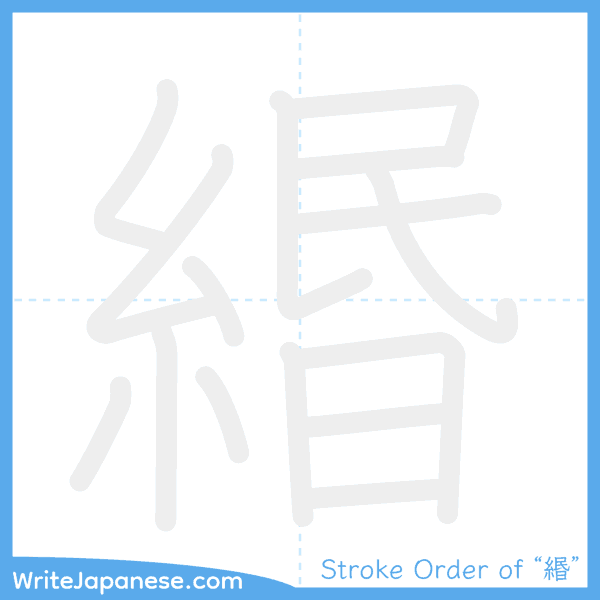 How to write Japanese kanji "緡" - stroke order animation