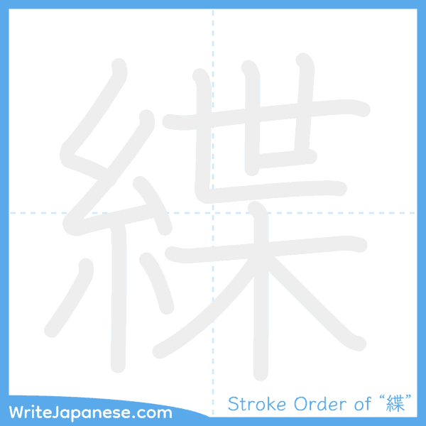 How to write Japanese kanji "緤" - stroke order animation