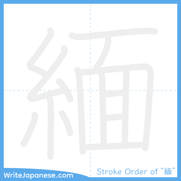 How to write Japanese kanji "緬" - stroke order animation