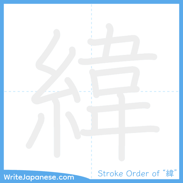 How to write Japanese kanji "緯" - stroke order animation