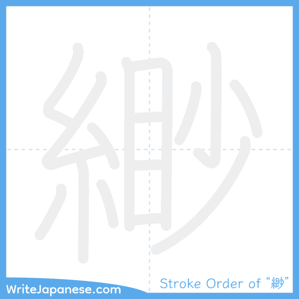 How to write Japanese kanji "緲" - stroke order animation