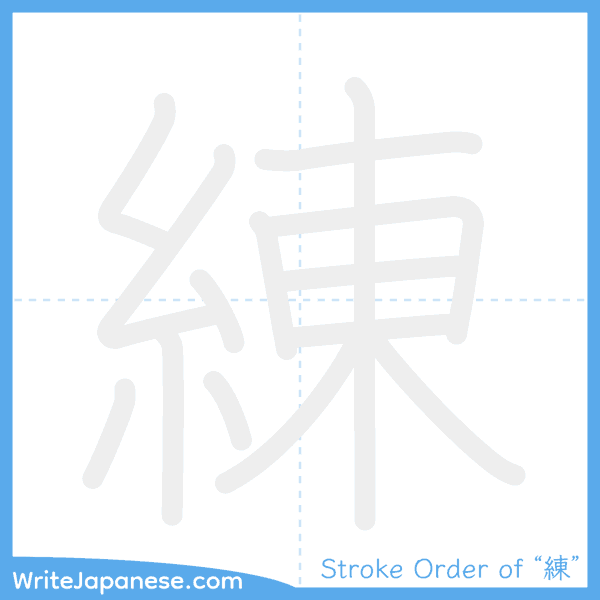 How to write Japanese kanji "練" - stroke order animation