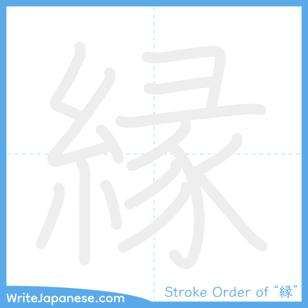 How to write Japanese kanji "縁" - stroke order animation