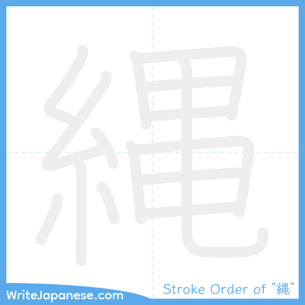 How to write Japanese kanji "縄" - stroke order animation