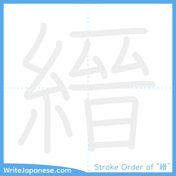 How to write Japanese kanji "縉" - stroke order animation