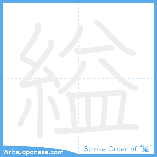 How to write Japanese kanji "縊" - stroke order animation