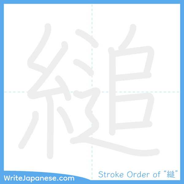 How to write Japanese kanji "縋" - stroke order animation