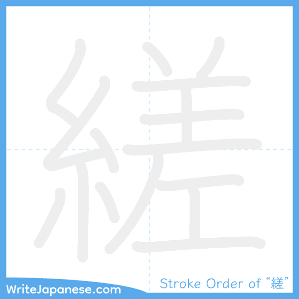 How to write Japanese kanji "縒" - stroke order animation