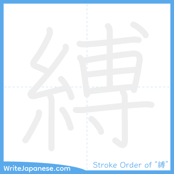 How to write Japanese kanji "縛" - stroke order animation