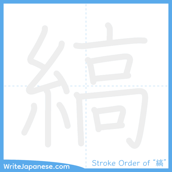 How to write Japanese kanji "縞" - stroke order animation