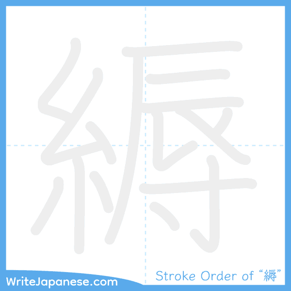 How to write Japanese kanji "縟" - stroke order animation