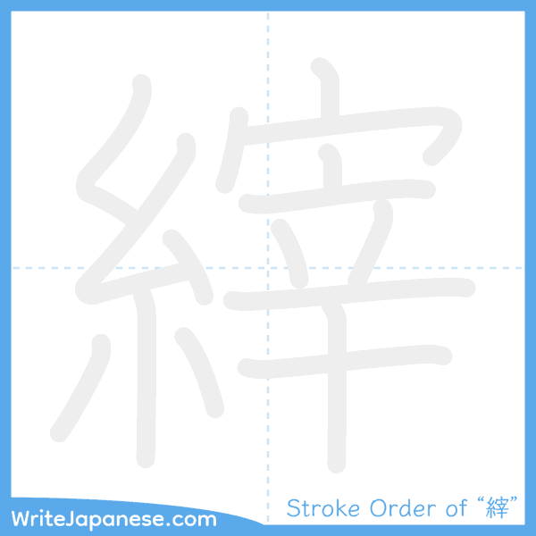 How to write Japanese kanji "縡" - stroke order animation