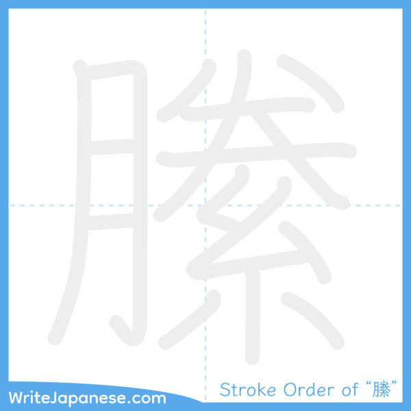 How to write Japanese kanji "縢" - stroke order animation