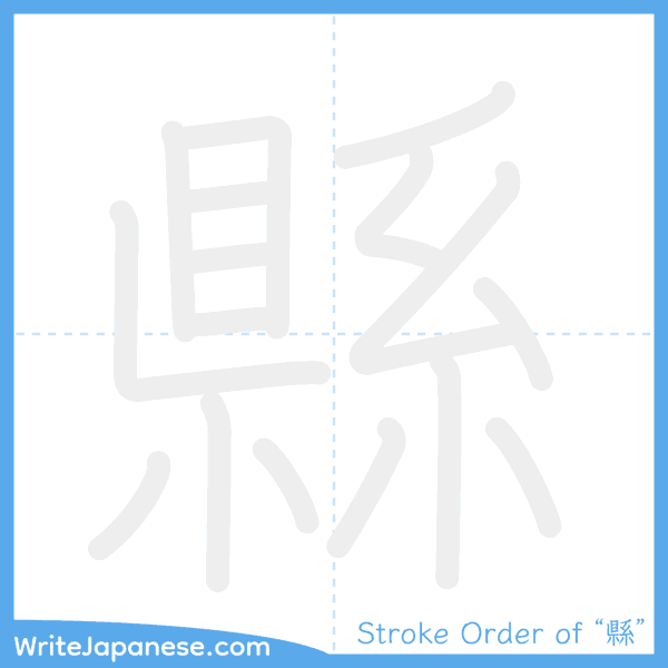 How to write Japanese kanji "縣" - stroke order animation