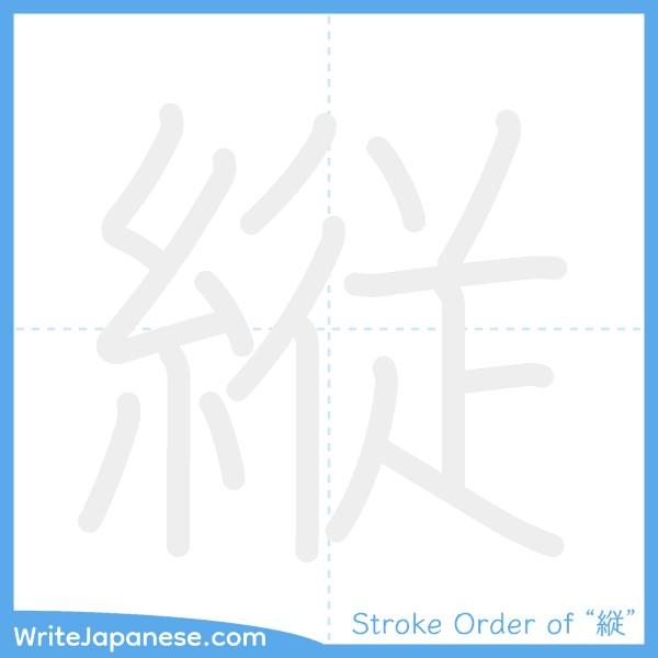 How to write Japanese kanji "縦" - stroke order animation