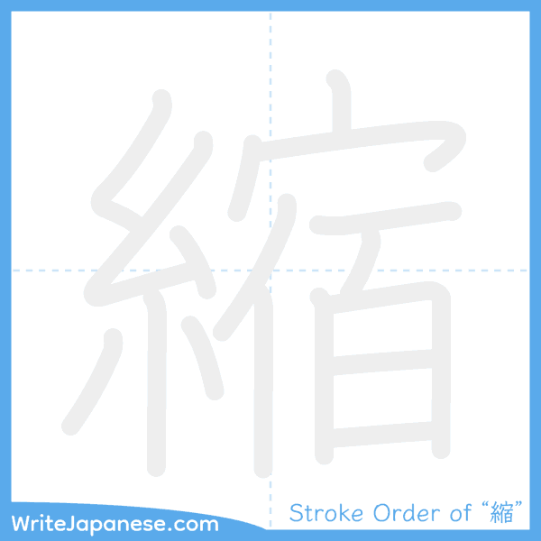 How to write Japanese kanji "縮" - stroke order animation