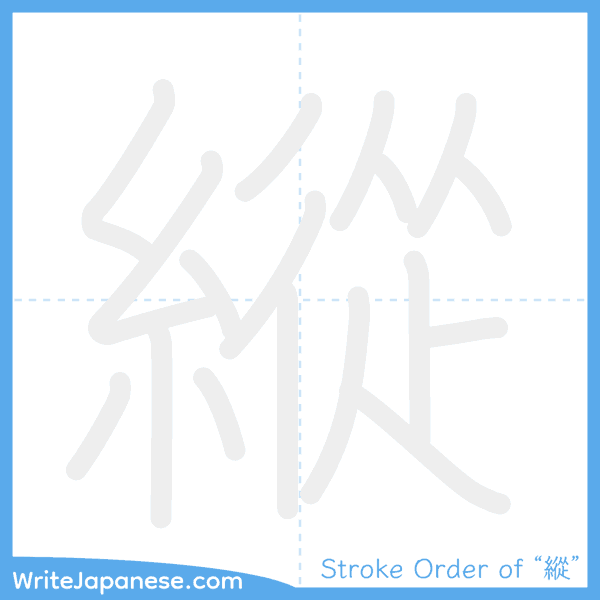 How to write Japanese kanji "縱" - stroke order animation