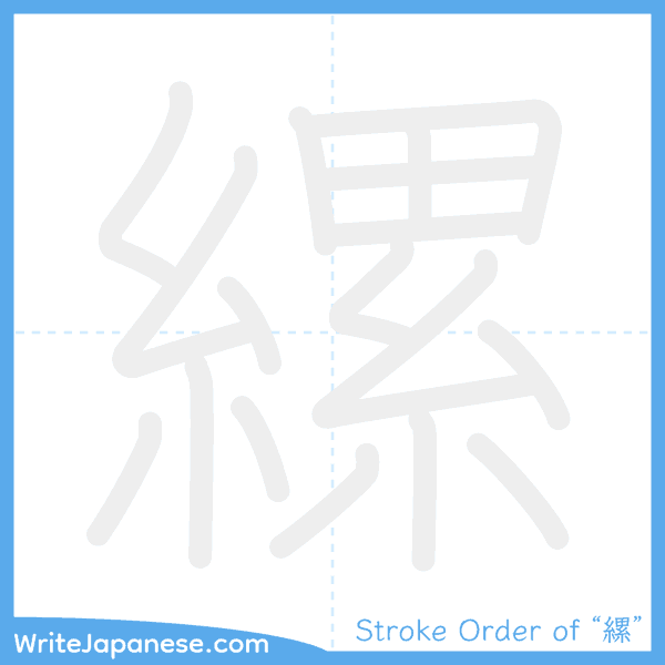 How to write Japanese kanji "縲" - stroke order animation