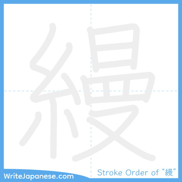 How to write Japanese kanji "縵" - stroke order animation