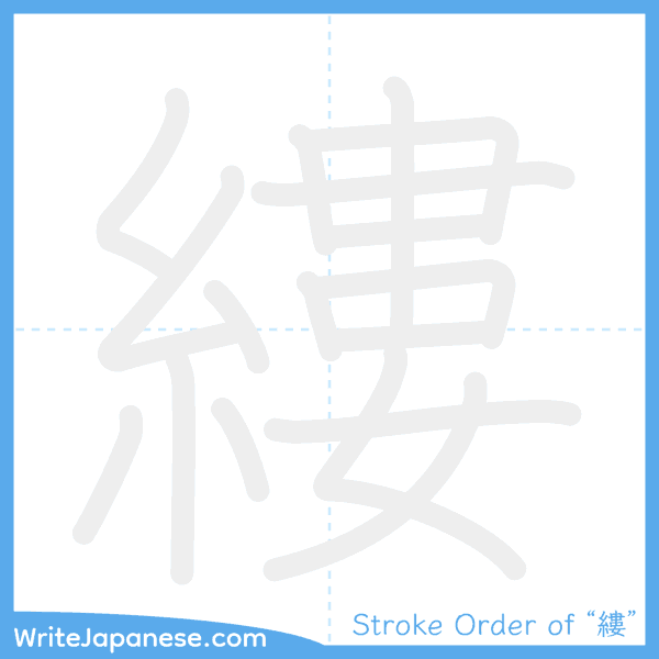 How to write Japanese kanji "縷" - stroke order animation