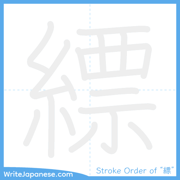 How to write Japanese kanji "縹" - stroke order animation