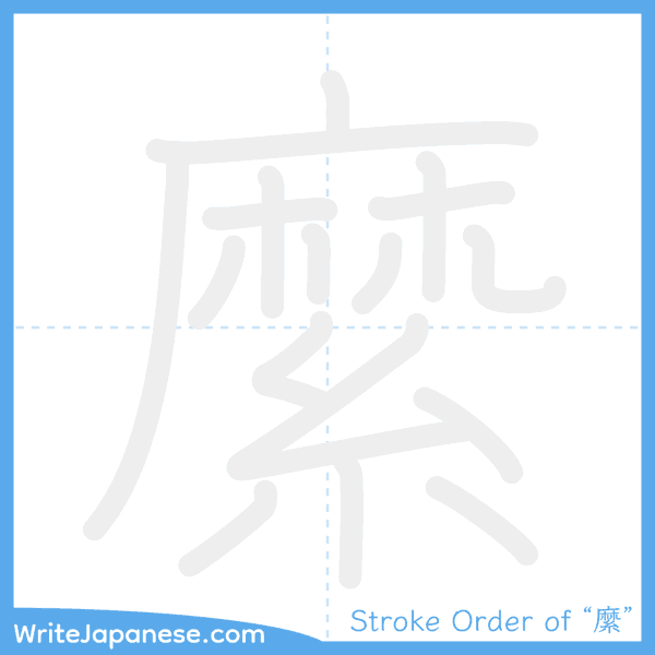 How to write Japanese kanji "縻" - stroke order animation