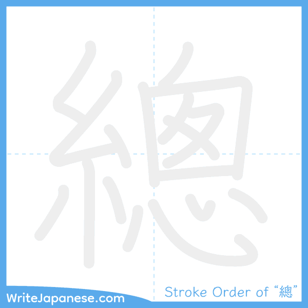 How to write Japanese kanji "總" - stroke order animation