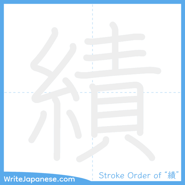 How to write Japanese kanji "績" - stroke order animation